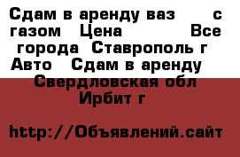 Сдам в аренду ваз 2114 с газом › Цена ­ 4 000 - Все города, Ставрополь г. Авто » Сдам в аренду   . Свердловская обл.,Ирбит г.